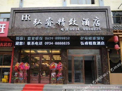 弘睿精致酒店