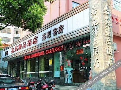 嘉苑精品酒店
