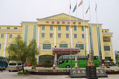 兴盛国际大酒店