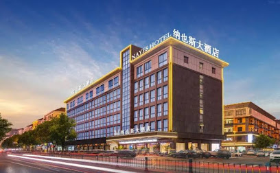 义乌纳也斯大酒店