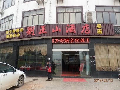 刘正山酒店