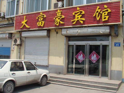 大富豪宾馆