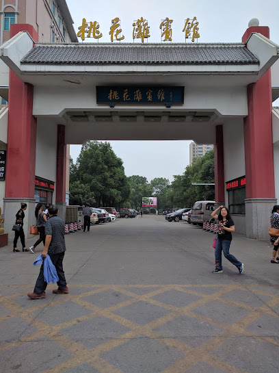 桃花滩宾馆