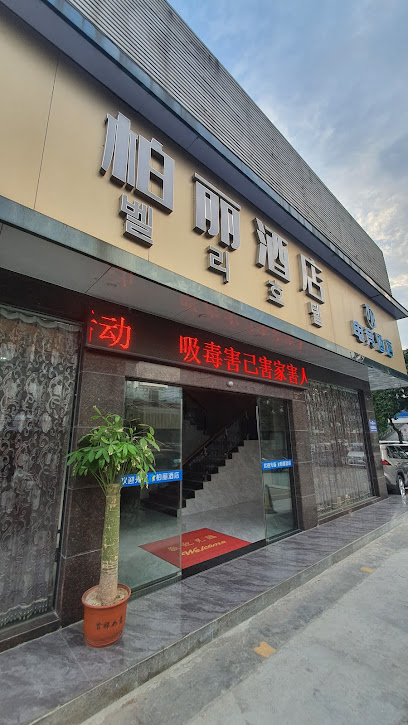 柏丽酒店