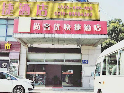 尚客优快捷酒店泰伯大道店