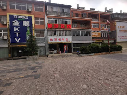 鑫源酒店