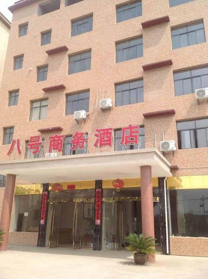 八号商务酒店
