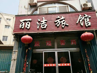 丽洁旅馆