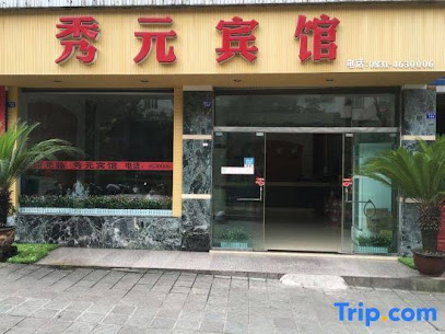 秀元宾馆