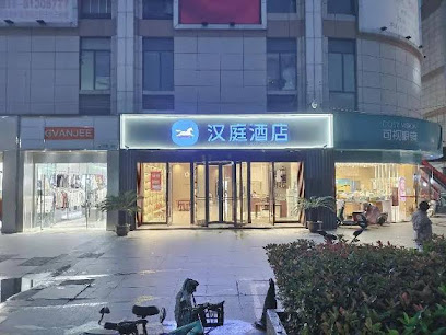 汉庭酒店