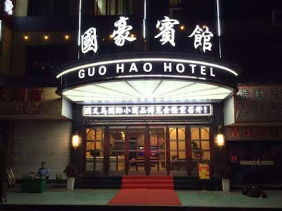 国豪宾馆
