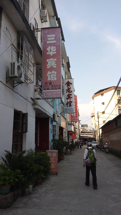 三华宾馆