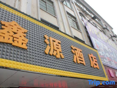 鑫源宾馆