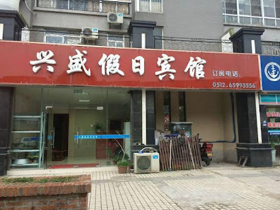 兴盛假日宾馆