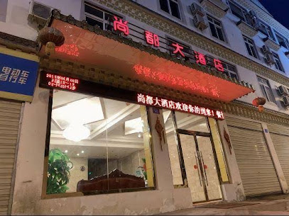 尚都大酒店