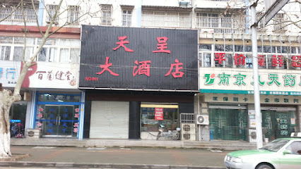 天呈大酒店
