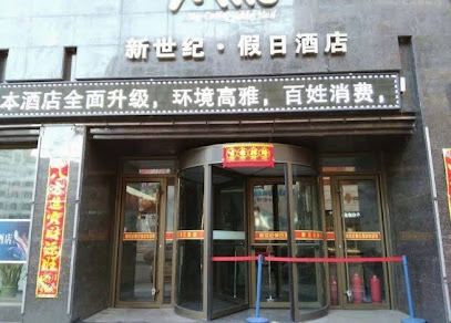 新世纪·假日酒店