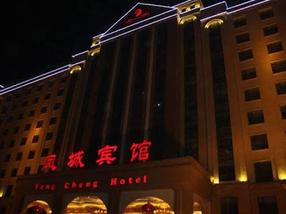 凤城宾馆