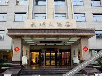 东明大酒店