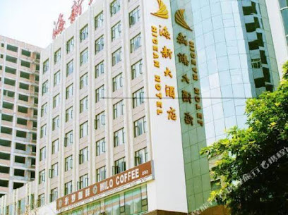 海新大酒店
