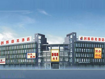 广州创辉商务酒店