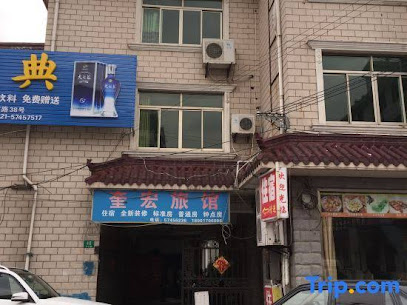 奎宏旅馆