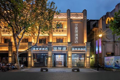 温度源酒店