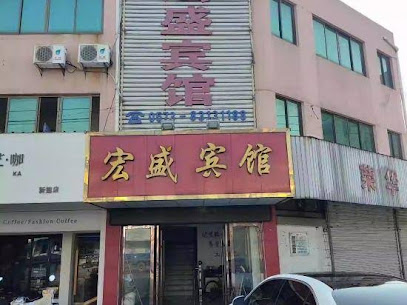 宏盛宾馆