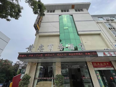 黄忠商务酒店