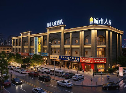 城市之家酒店（洛阳应天门店）