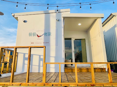 躺躺輕旅-Lazy Hostel