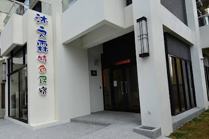 沐之霖民宿