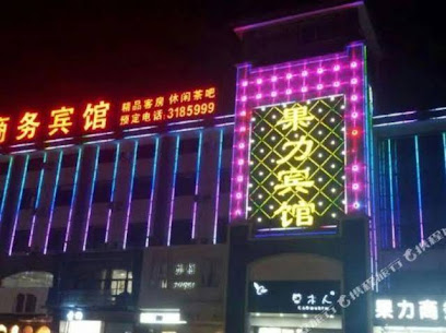 果力商务宾馆