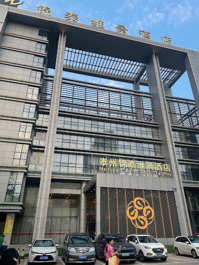 泰州维景国际大酒店