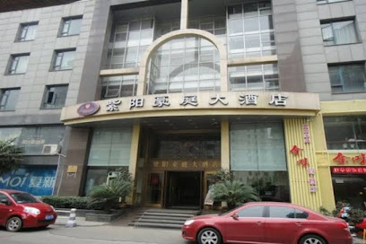 紫阳豪庭大酒店