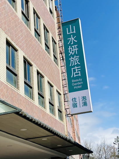 山水妍旅店
