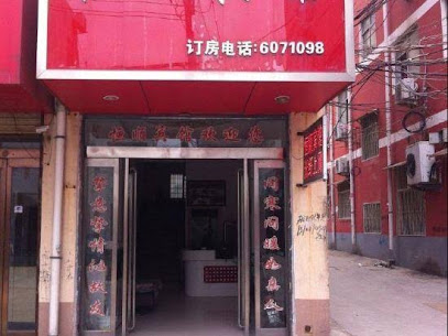恒顺宾馆