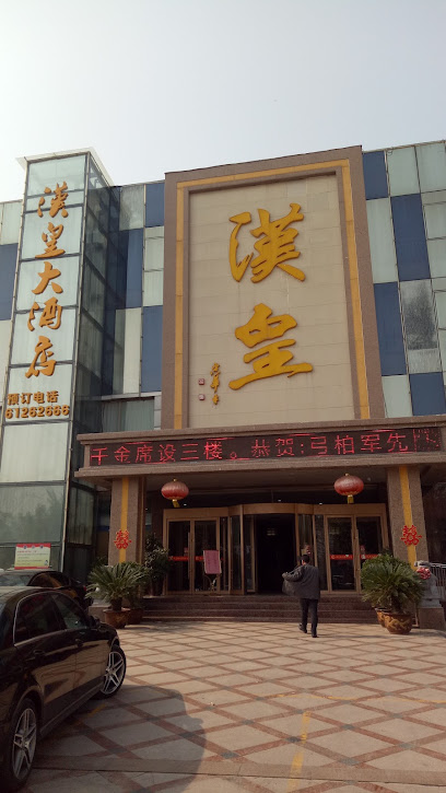 汉皇大酒店