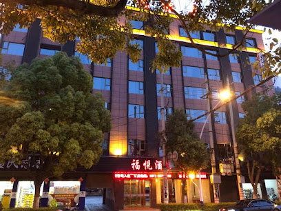 福悦酒店