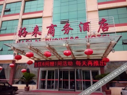 好来商务酒店