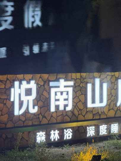 越橘庄园酒堡