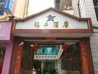 裕丰酒店泰安路店