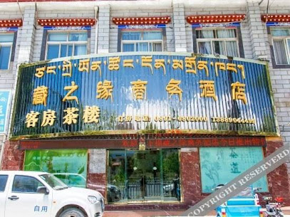 藏之缘商务酒店