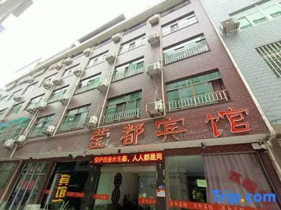 莹都商务宾馆