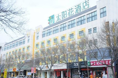 太阳花酒店