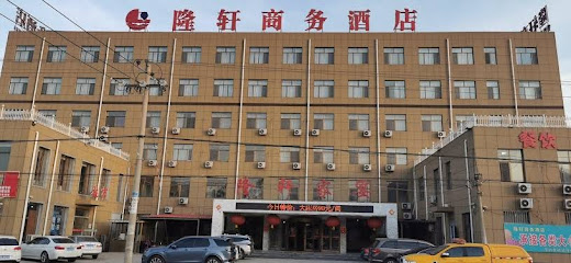 隆轩商务酒店