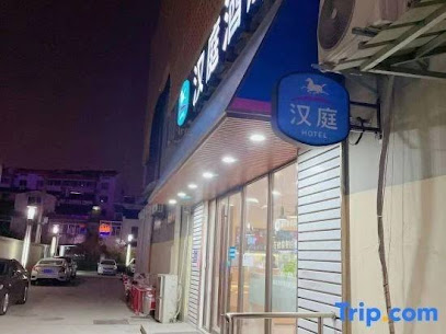 汉庭酒店
