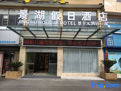 Jinggang Mountain Jinghu Holiday Hotel