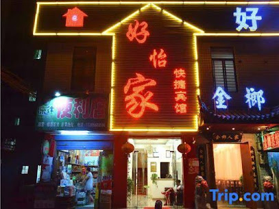 好e家快捷宾馆