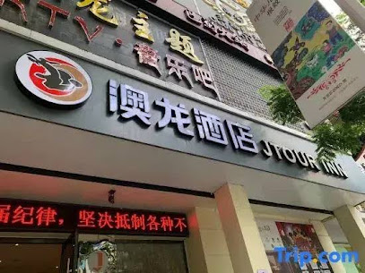 澳龙商务酒店